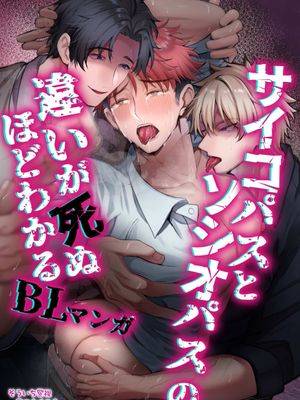 サイコパスとソシオパスの违いが死ぬほどわかるBLマンガ漫画