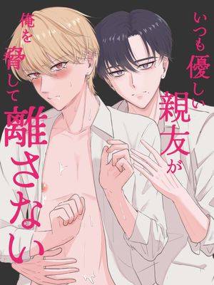 いつも优しい亲友が俺を胁して离さない漫画