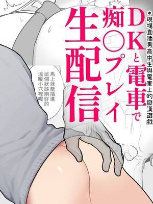 DKと电车で痴〇プレイ生配信漫画