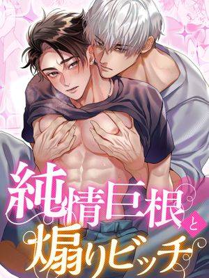 纯情巨根と煽りビッチ漫画