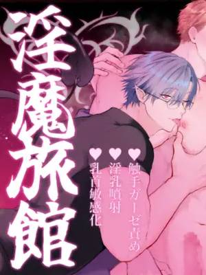 不小心预约了‘淫魔旅馆(附带乳头高潮按摩)’漫画