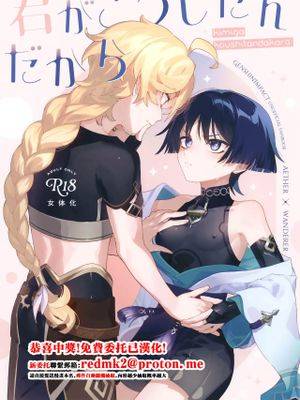 君がこうしたんだから (原神)漫画