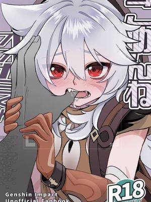 ごめんね オオカミくん～谢るなら最初からやらない！～（原神）漫画