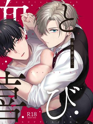 血与欢愉・三漫画