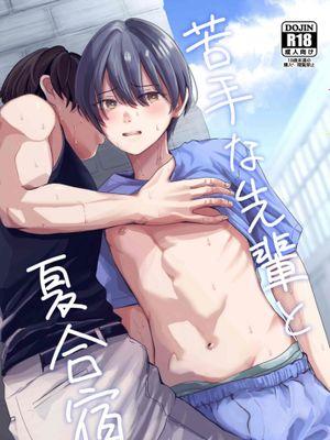 和不擅长的前辈的夏日合宿漫画
