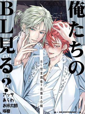 俺たちのBL见る【BL営业アイドル 配信者アンソロジー】漫画