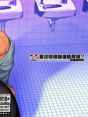 県警総务部性処理课!?新人研修编漫画
