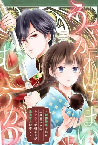 被解除婚约的第二次人生，成为最强军人的视妖之眼 WB版