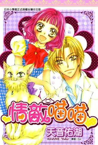 情敌喵喵 WB版漫画