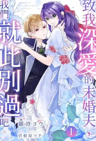 致我深爱的未婚夫，我们就此别过吧 WB版