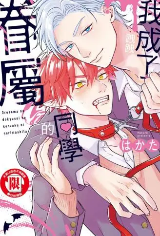 我成了跩跩同学的眷属 WB版
