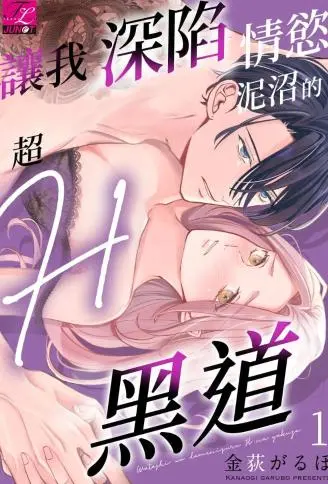 让我深陷情欲泥沼的超H黑道 WB版漫画