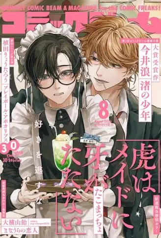虎对女仆束牙无策 WB版