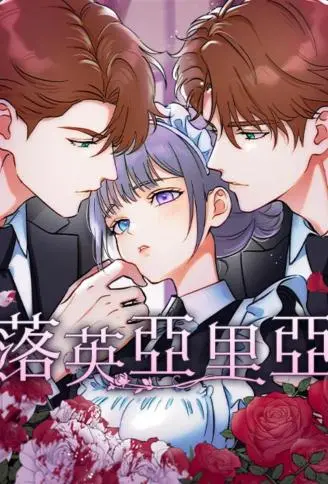 落英亚里亚 WB版
