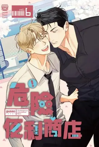 危险便利商店 WB版漫画