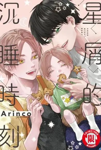 星屑的沉睡时刻 WB版