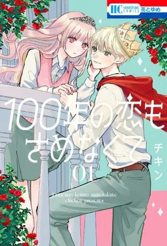爱100年都不醒 WB版