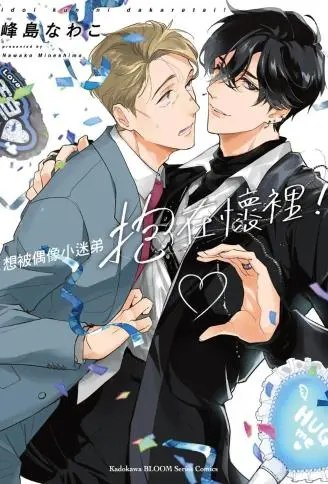 想被偶像小迷弟抱在怀里！ WB版