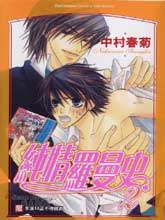 纯情罗曼史第1季在线观观看漫画