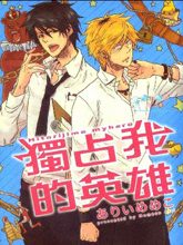 独占我的英雄动漫未删减全集漫画