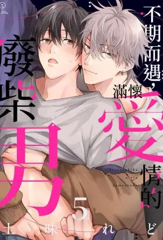 不期而遇，满怀爱情的废柴男 WB版