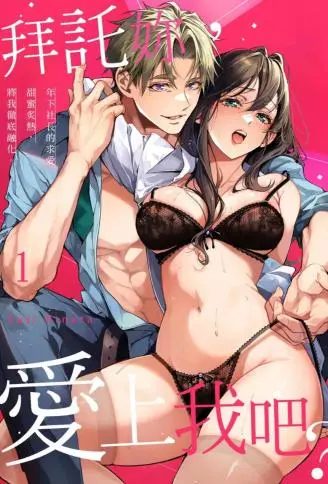 拜托妳,爱上我吧?年下社长的求爱甜蜜炙热,将我彻底融化。 WB版漫画