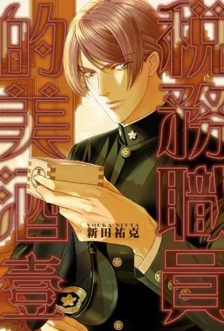 税务职员的美酒 WB版