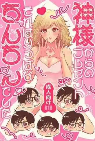 来自神明的礼物竟是根雄壮的鸡鸡 WB版