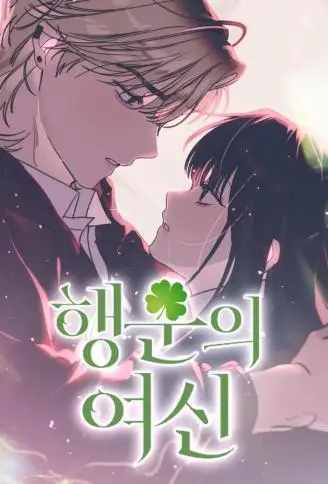 幸运女神 WB版