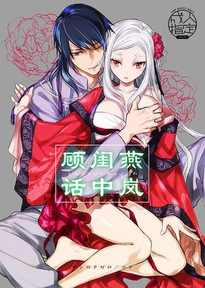 燕岚闺中顾话 (台版)漫画