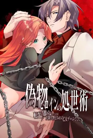 冒牌女主的生存之道 转生→即暴露,这里是满是危险人物的乙女游戏 WB版漫画