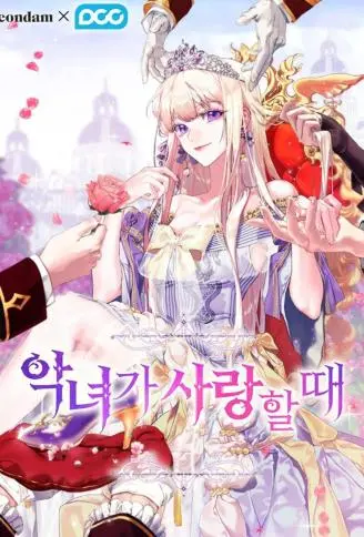 当恶女恋爱时 WB版
