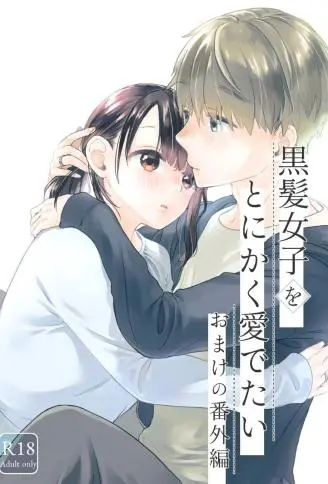 黒髪女子をとにかく愛でたい おまけの番外編 WB版