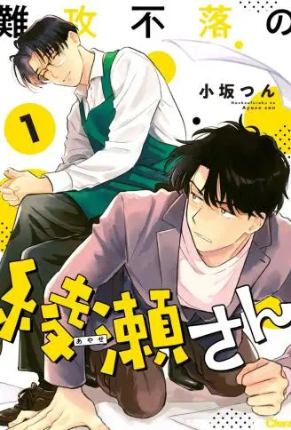 难以攻略的绫濑先生 WB版