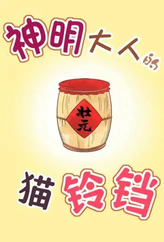 神明大人的猫铃铛 WB版