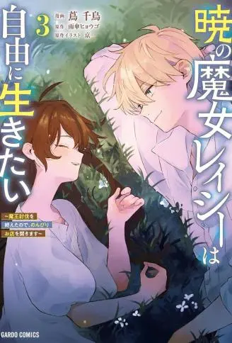 晓之魔女莱希生而自由 WB版