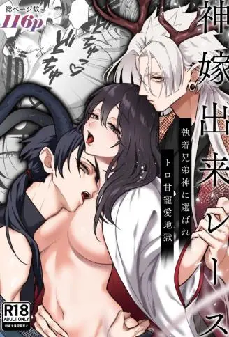 神嫁内定～被执着的兄弟神选中，坠入甜腻宠爱地狱～ WB版