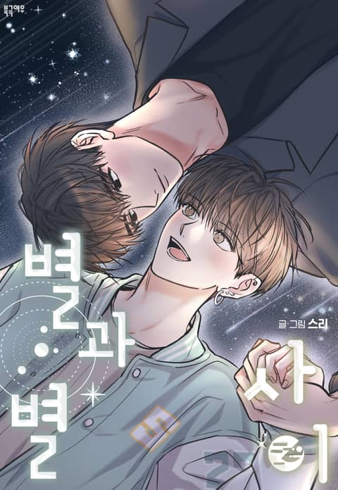 星与星之间 外传