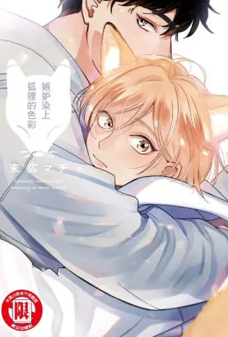 嫉妒染上狐狸的色彩 WB版