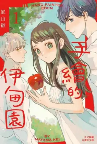 手绘的伊甸园 WB版