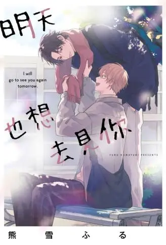 明天也想去见你 WB版