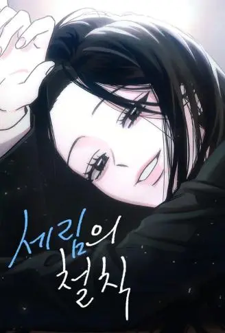 世琳的铁则 WB版漫画