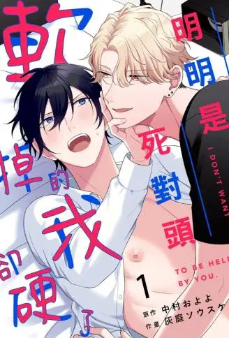 明明是死对头 软掉的我却硬了 WB版漫画