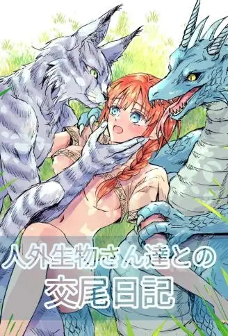 与人外生物们的交尾日记 WB版