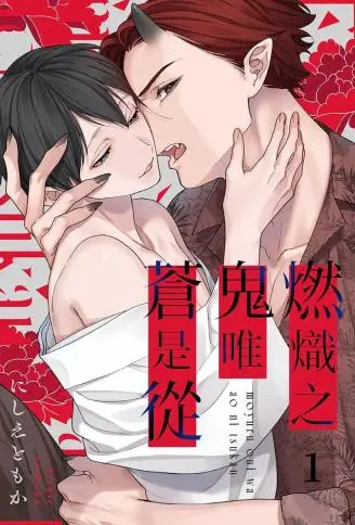 燃炽之鬼唯苍是从 WB版