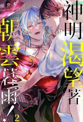 神明渴望着朝云暮雨！ WB版