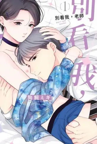 别看我，老师 WB版