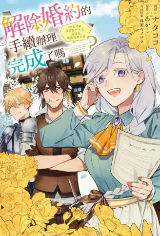 解除婚约的手续办理完成了吗？原本打算享受第二人生，却开始策划改革公会 WB版
