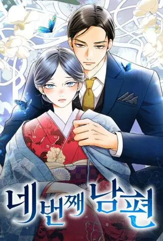 第四任丈夫 WB版