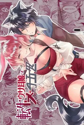 转生成为万年发情的兔耳娘!? WB版